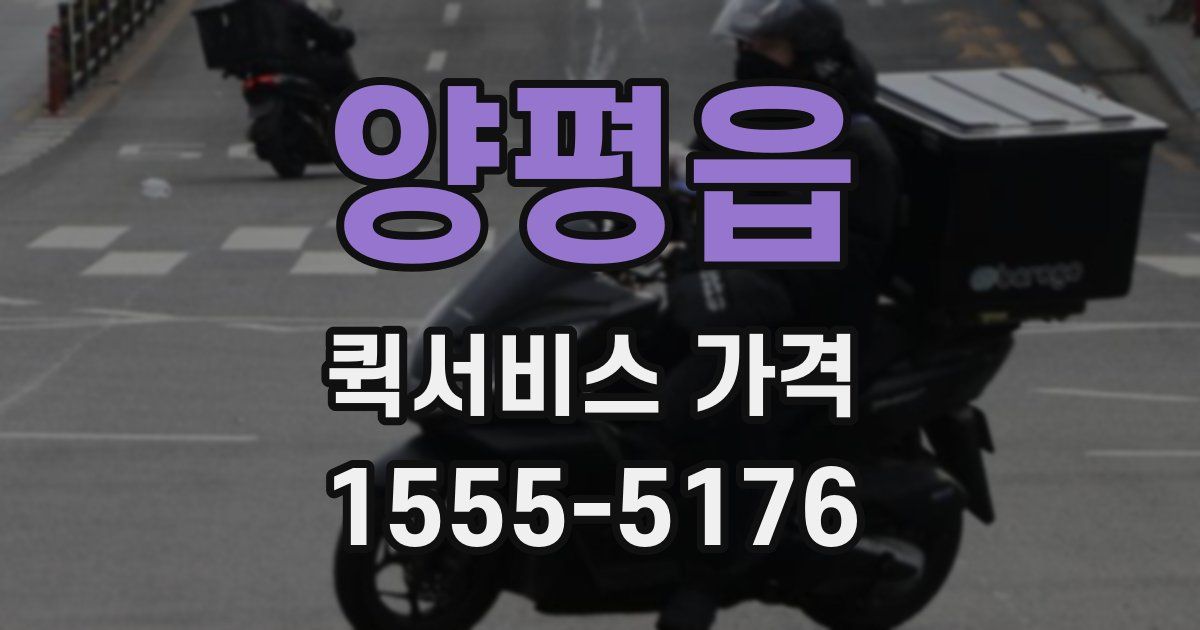 양평읍 퀵서비스 가격