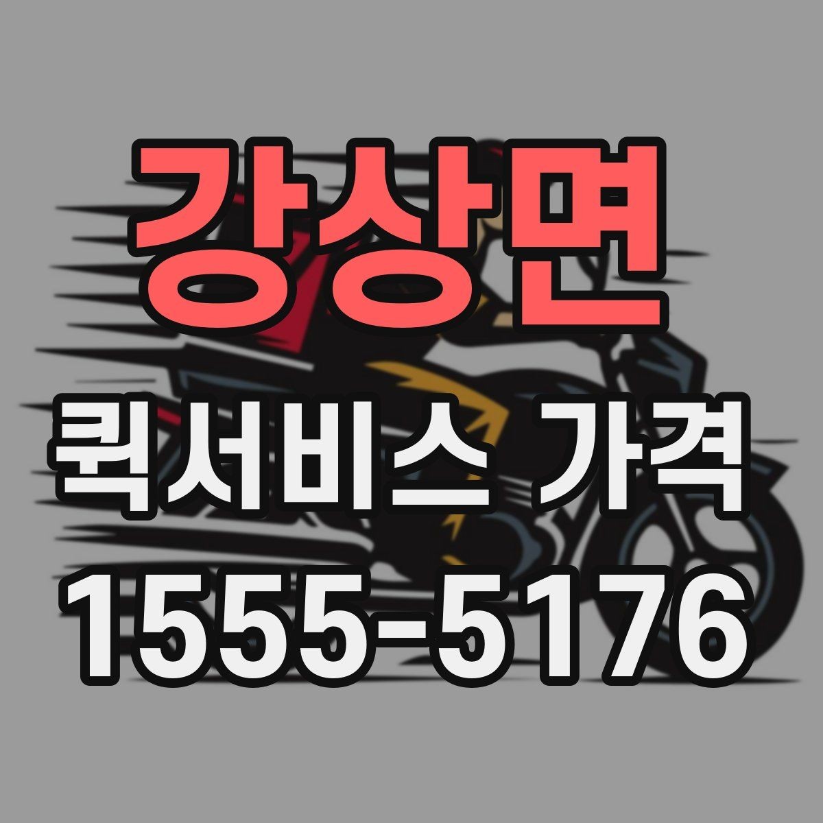 강상면 퀵서비스 가격 비교 시 놓치기 쉬운 부분