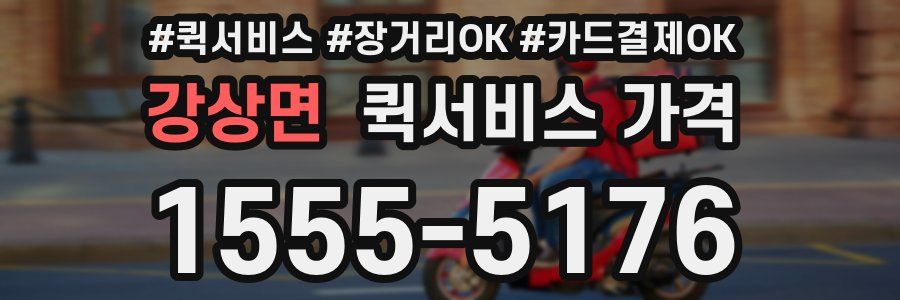 강상면 퀵서비스 가격