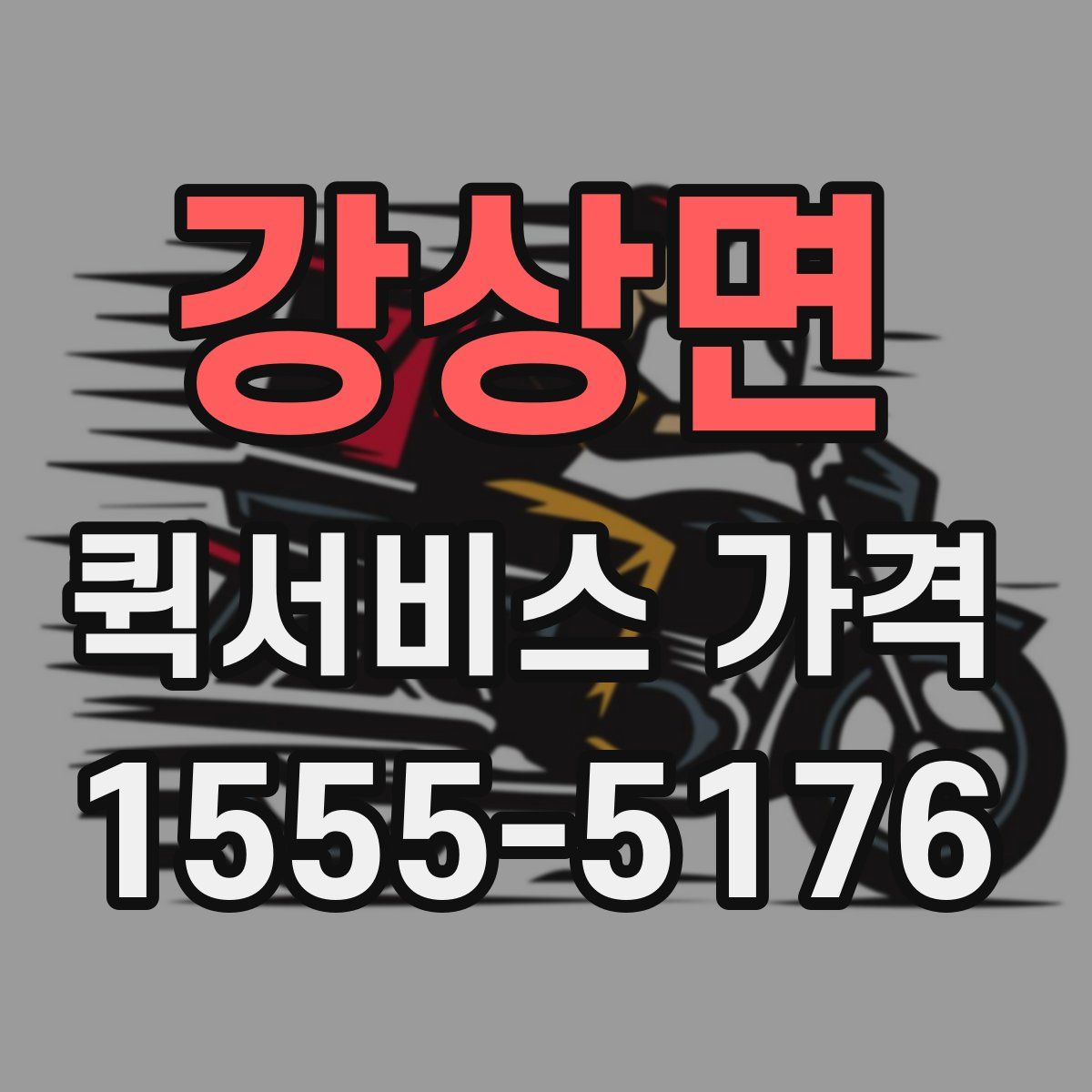 강상면 퀵서비스 가격