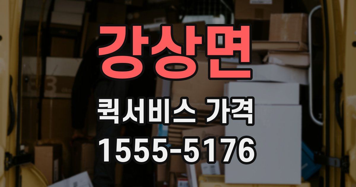 강상면 퀵서비스 가격