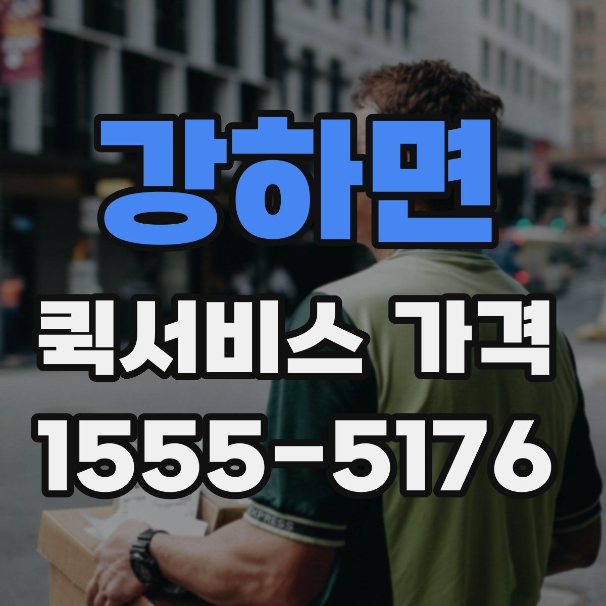 강하면 퀵서비스 가격 문의 전 확인하면 좋은 세부 항목