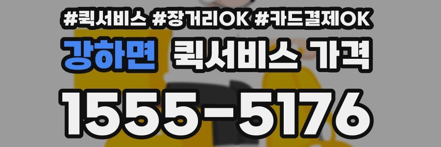 강하면 퀵서비스 가격
