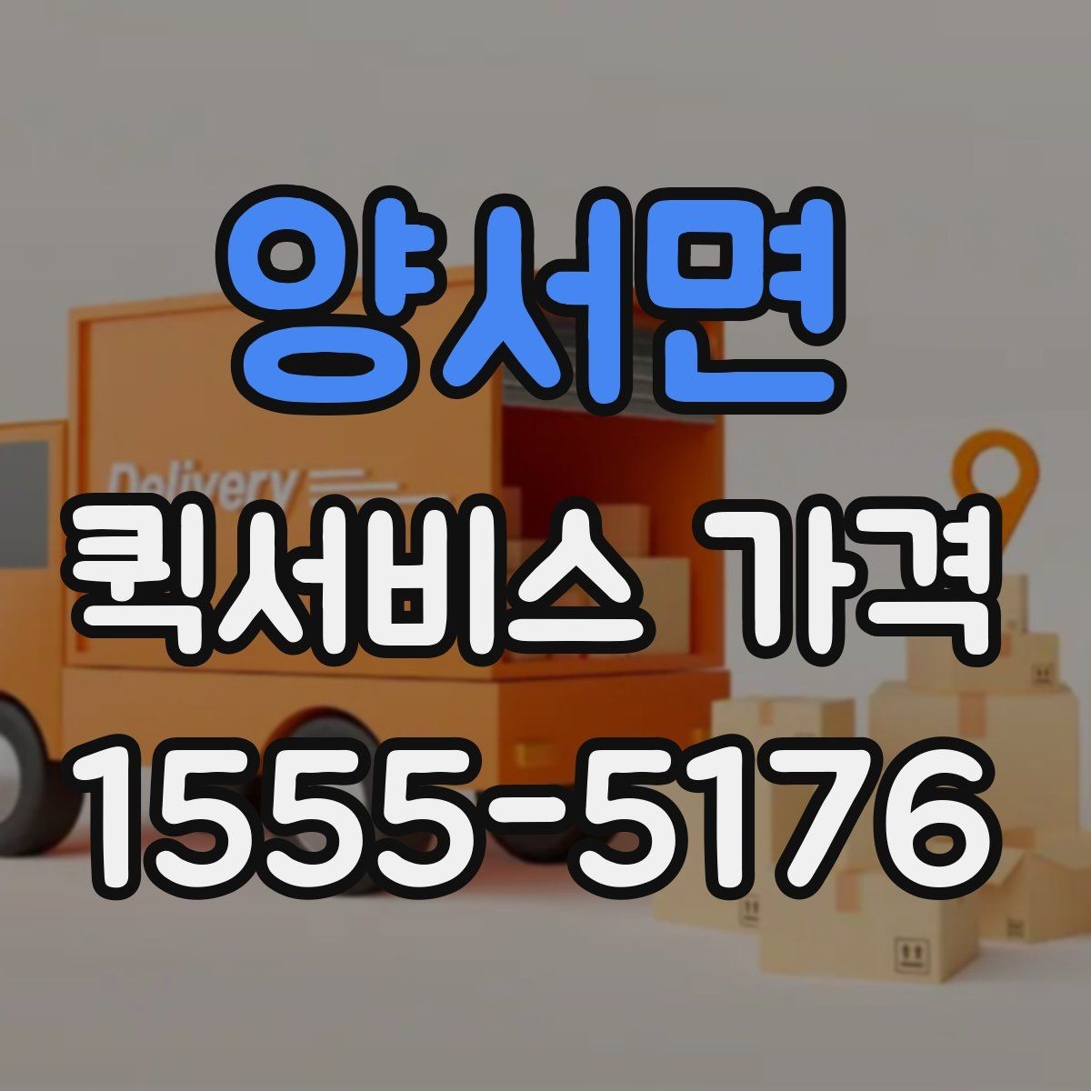 양서면 퀵서비스 가격 산정에 포함되는 대기 시간