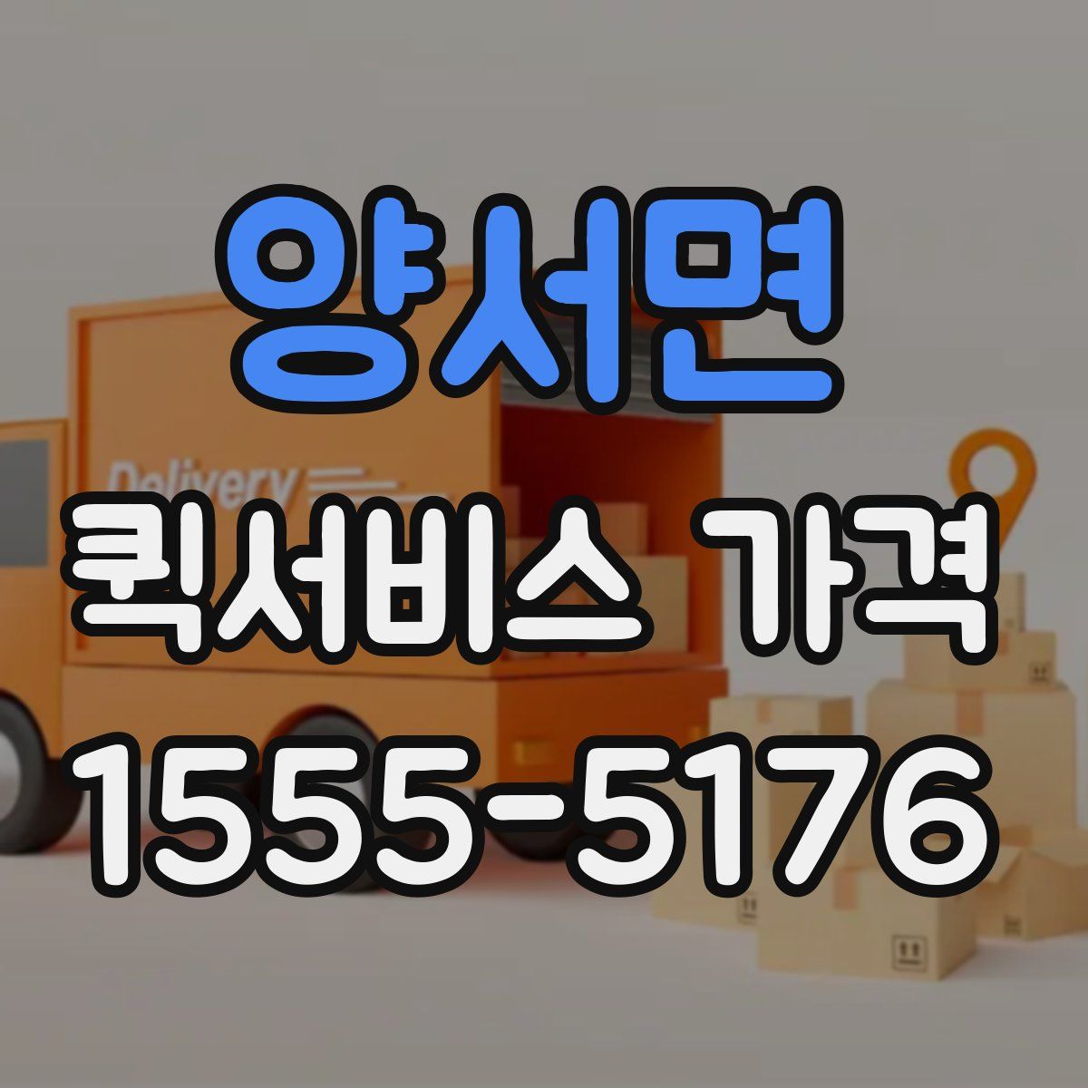 양서면 퀵서비스 가격