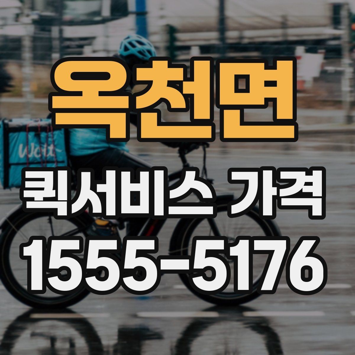 옥천면 퀵서비스 가격 문의 전에 확인해야 할 조건