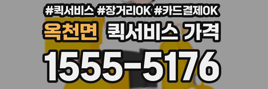 옥천면 퀵서비스 가격