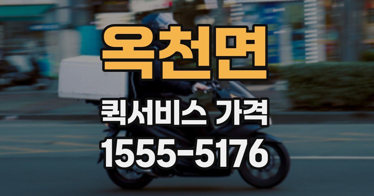 옥천면 퀵서비스 가격