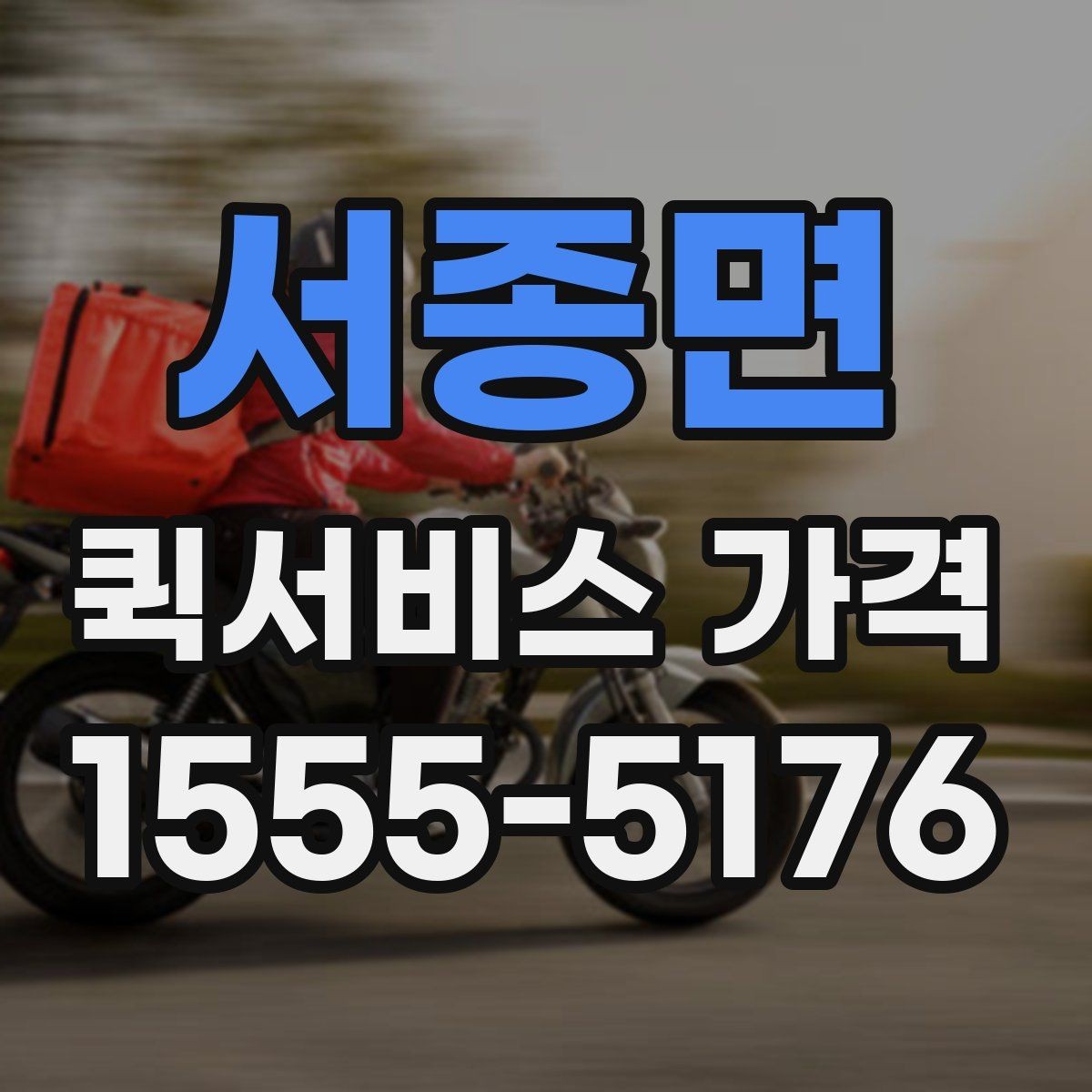 서종면 퀵서비스 가격 확인 시 놓치기 쉬운 부분