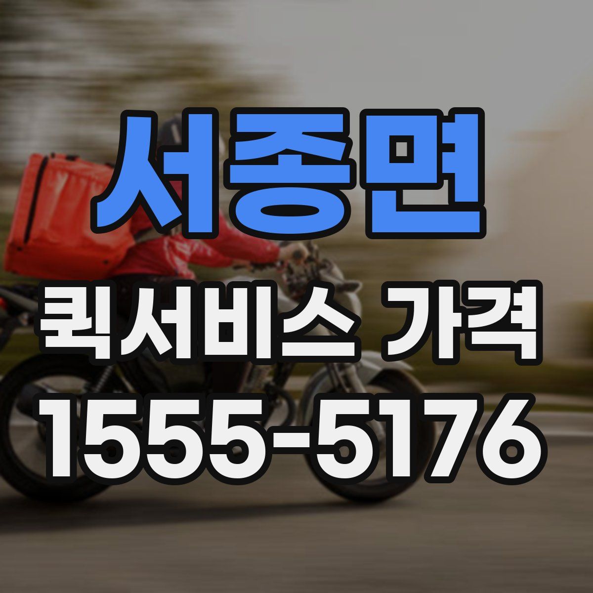서종면 퀵서비스 가격