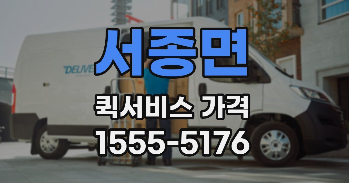 서종면 퀵서비스 가격