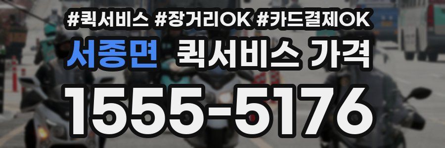 서종면 퀵서비스 가격
