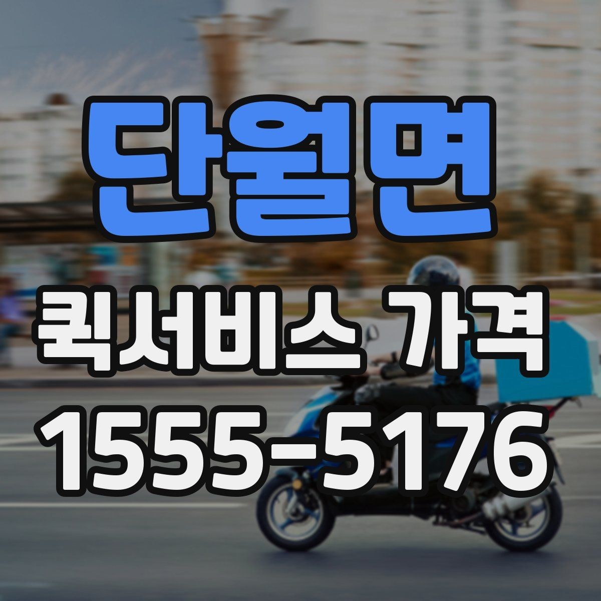 단월면 퀵서비스 가격 문의 시 자주 빠뜨리는 정보