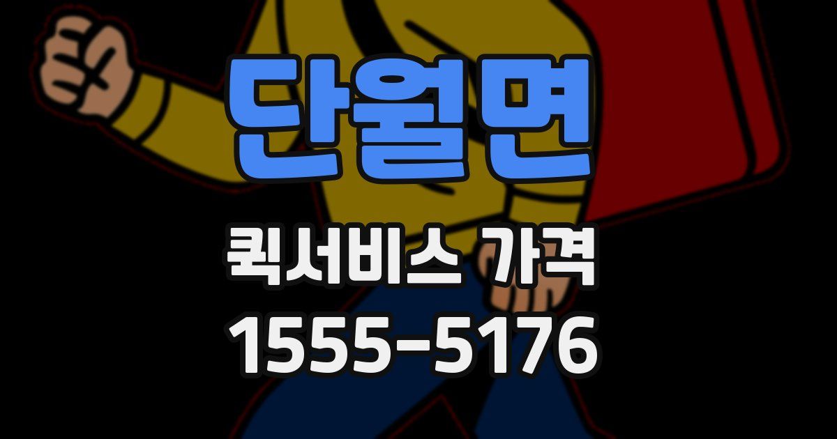 단월면 퀵서비스 가격