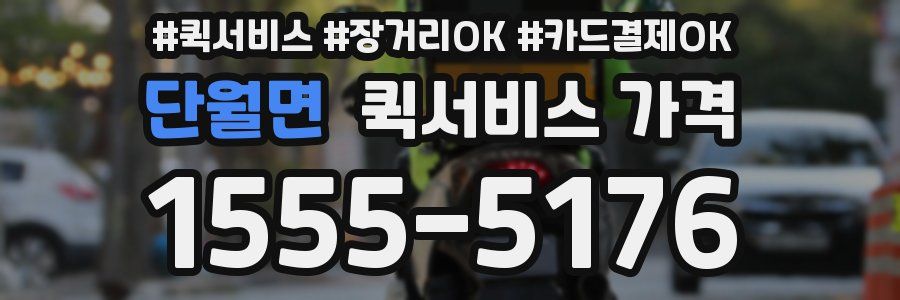 단월면 퀵서비스 가격