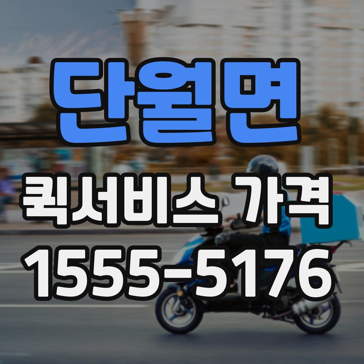 단월면 퀵서비스 가격
