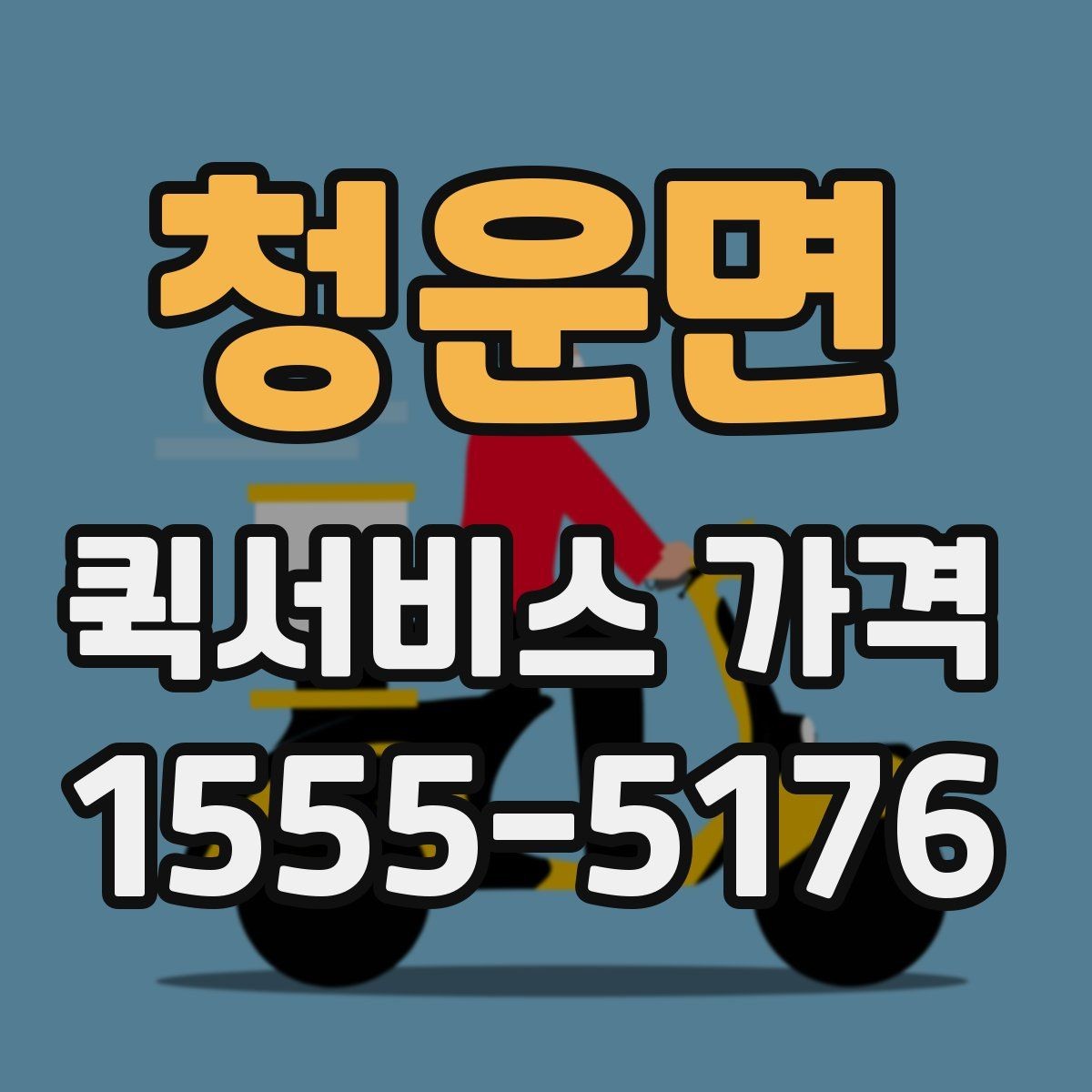 청운면 퀵서비스 가격 상담 시 꼭 물어볼 항목