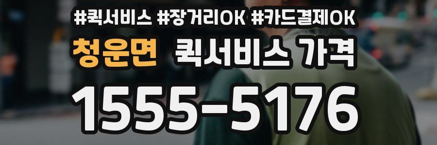 청운면 퀵서비스 가격