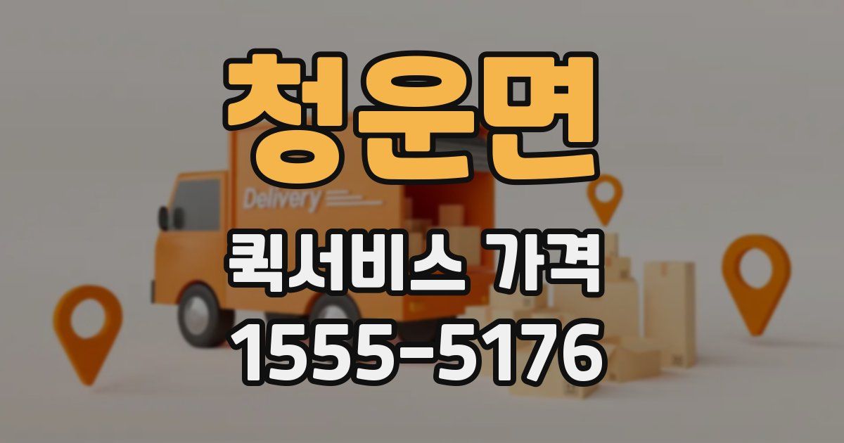 청운면 퀵서비스 가격