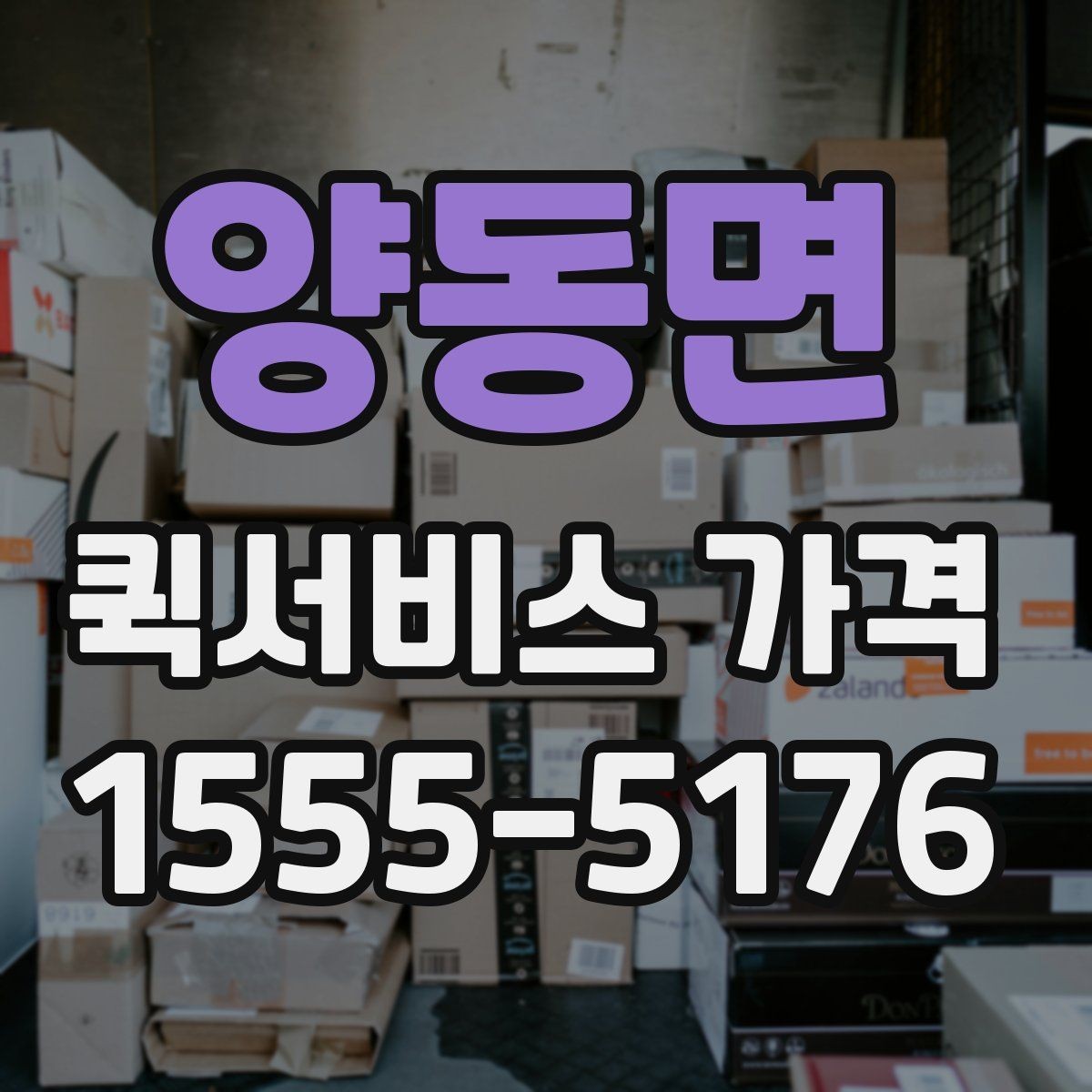 양동면 퀵서비스 가격 비교를 처음 할 때 알아둘 점