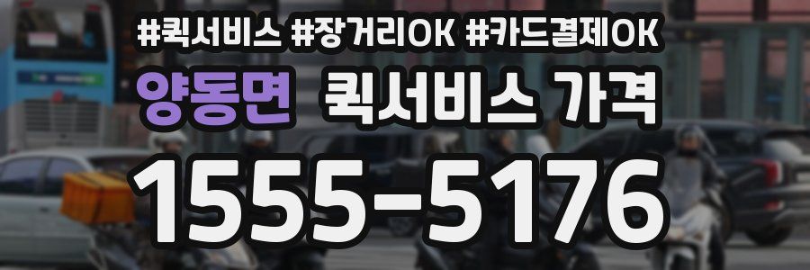 양동면 퀵서비스 가격