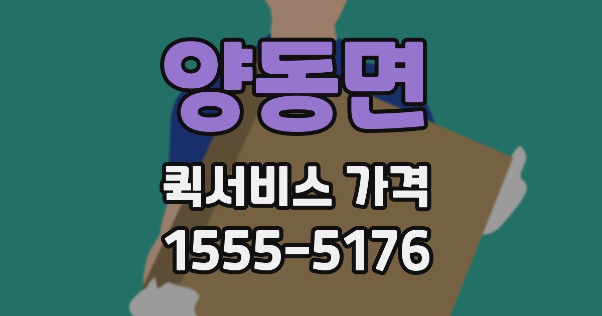 양동면 퀵서비스 가격