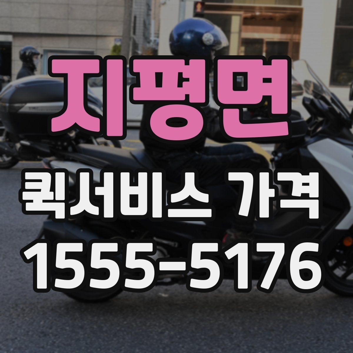 지평면 퀵서비스 가격 문의에서 중요한 출발 준비