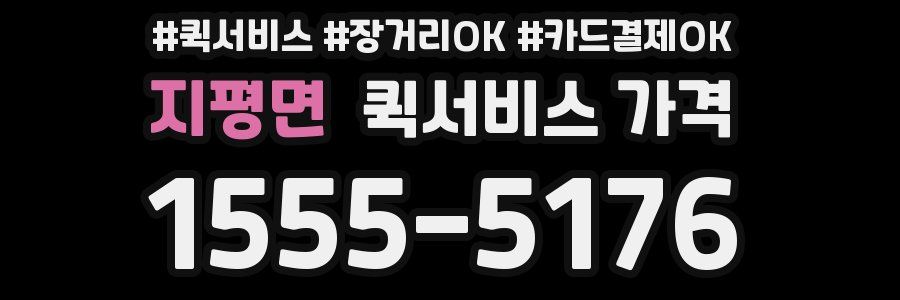 지평면 퀵서비스 가격