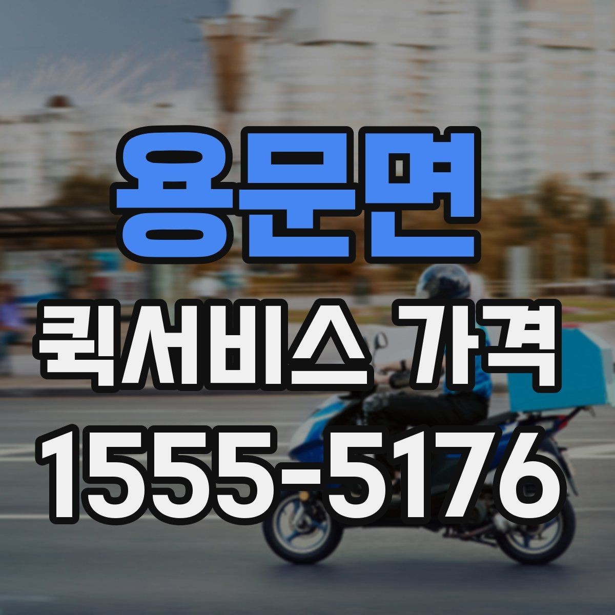 용문면 퀵서비스 가격 상담 시 전달해야 할 정보