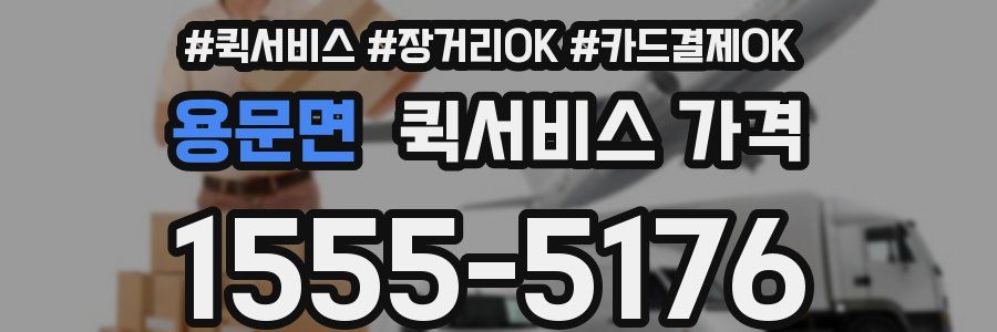 용문면 퀵서비스 가격