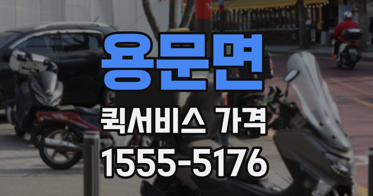 용문면 퀵서비스 가격
