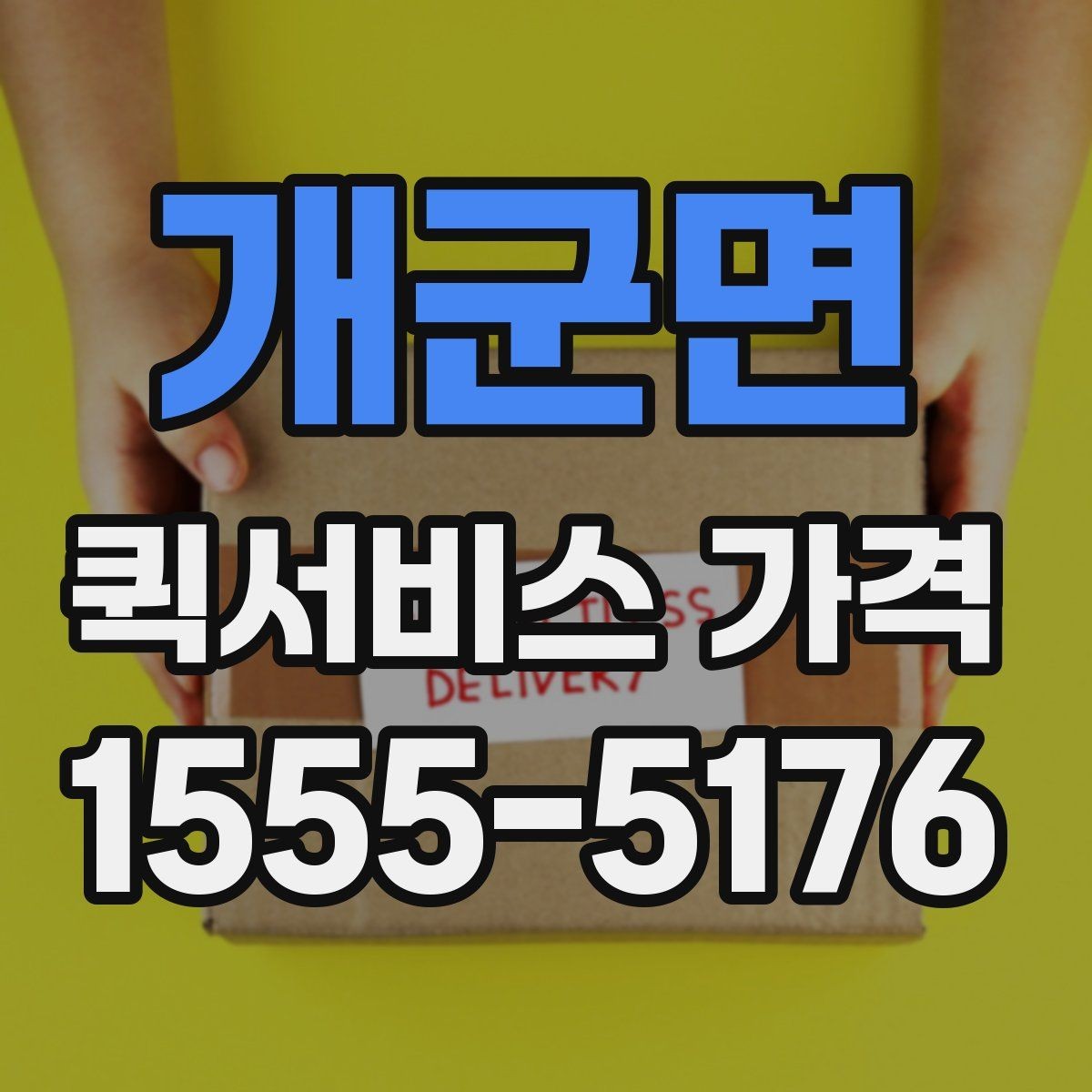 개군면 퀵서비스 가격 문의 전에 비교해야 할 항목