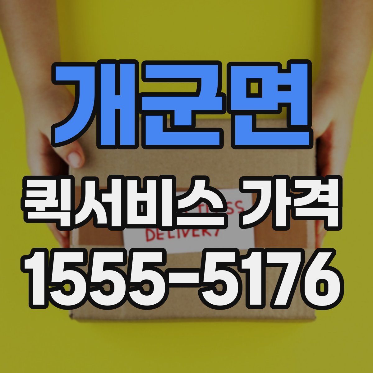 개군면 퀵서비스 가격