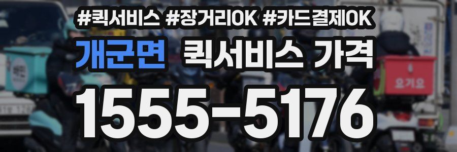 개군면 퀵서비스 가격