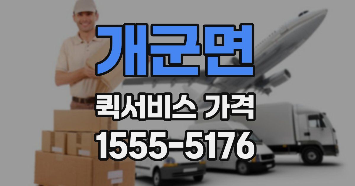 개군면 퀵서비스 가격