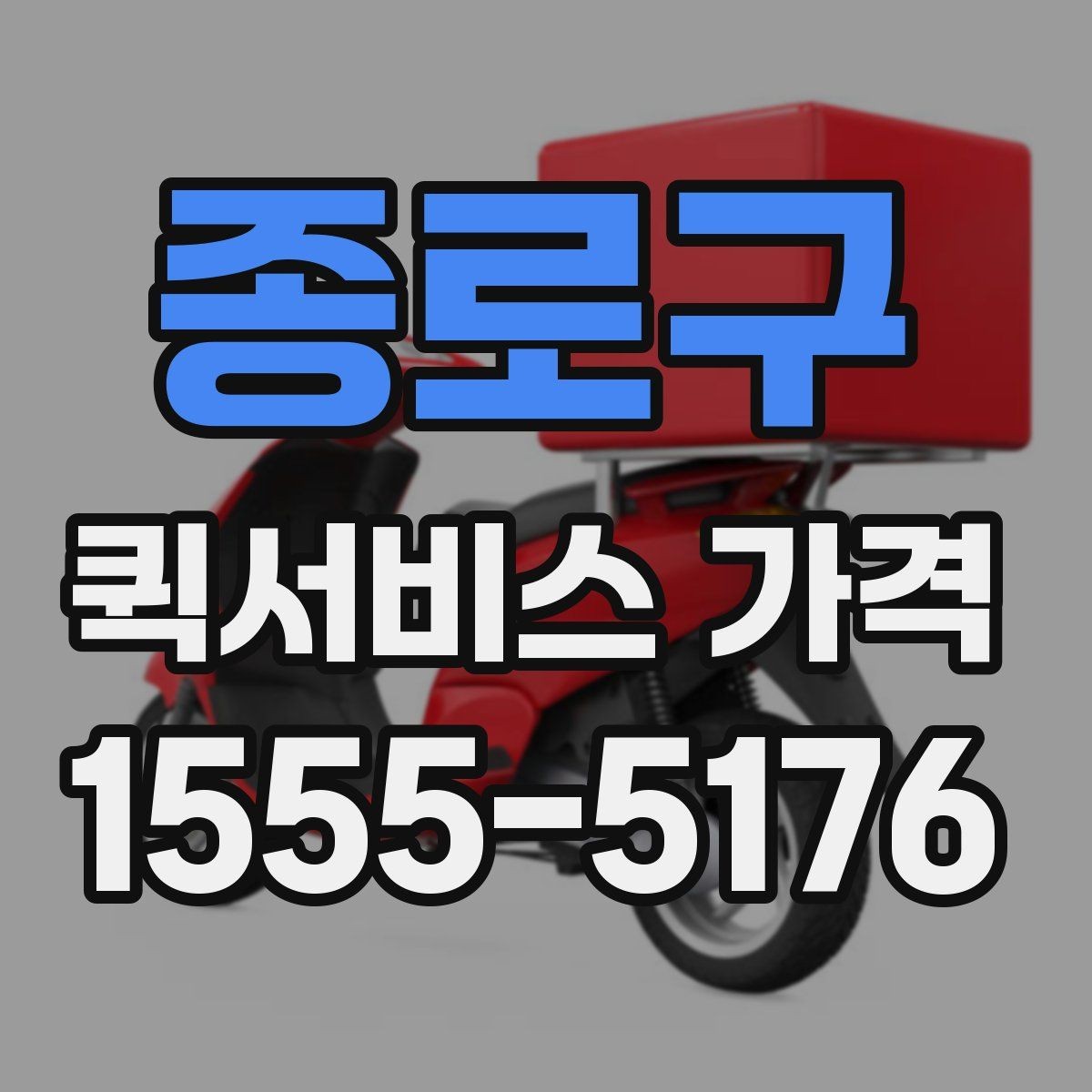 종로구 퀵서비스 가격 문의 전 알아두면 좋은 비교 포인트
