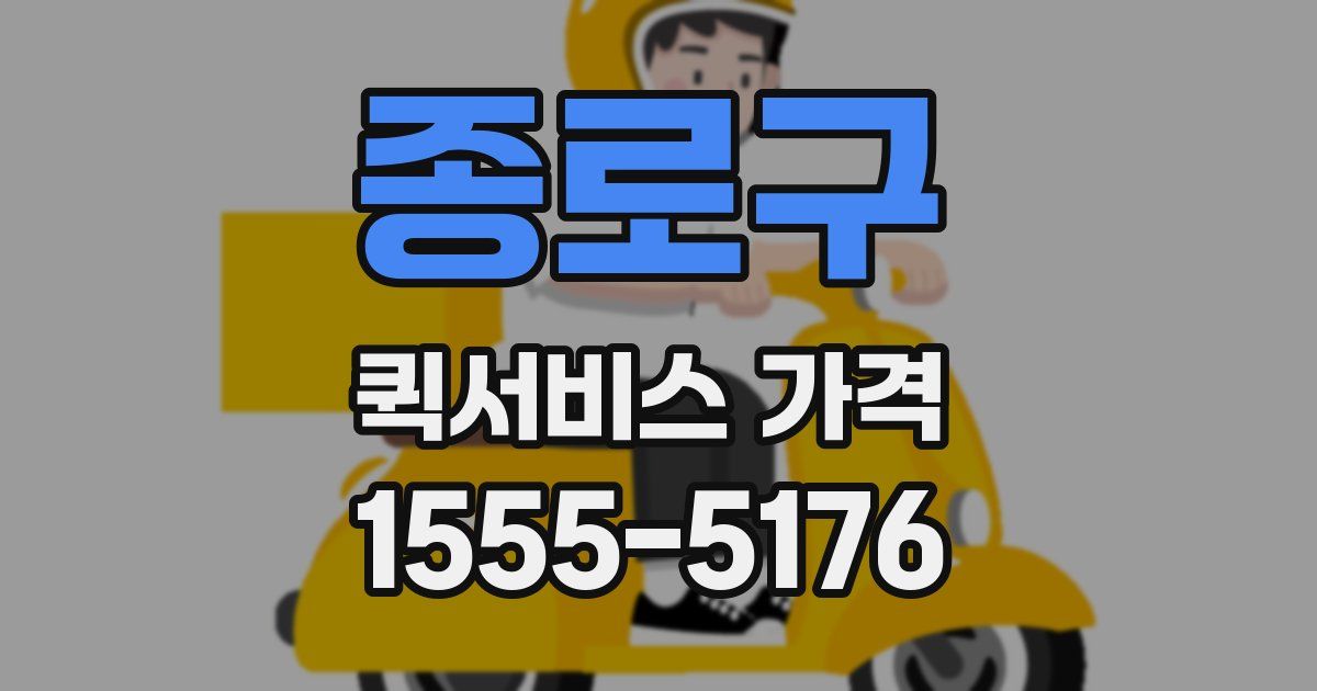 종로구 퀵서비스 가격