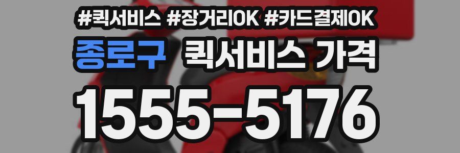 종로구 퀵서비스 가격