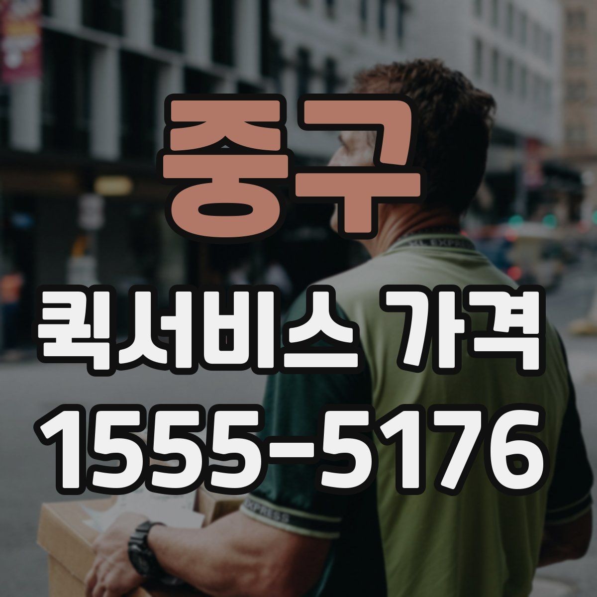 중구 퀵서비스 가격 비교 후 결정할 때 참고할 기준