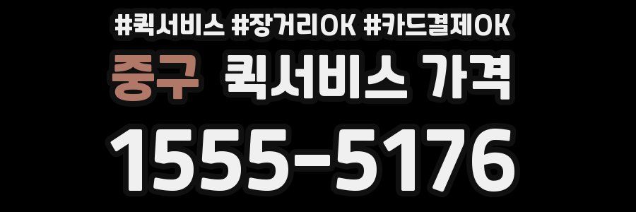 중구 퀵서비스 가격
