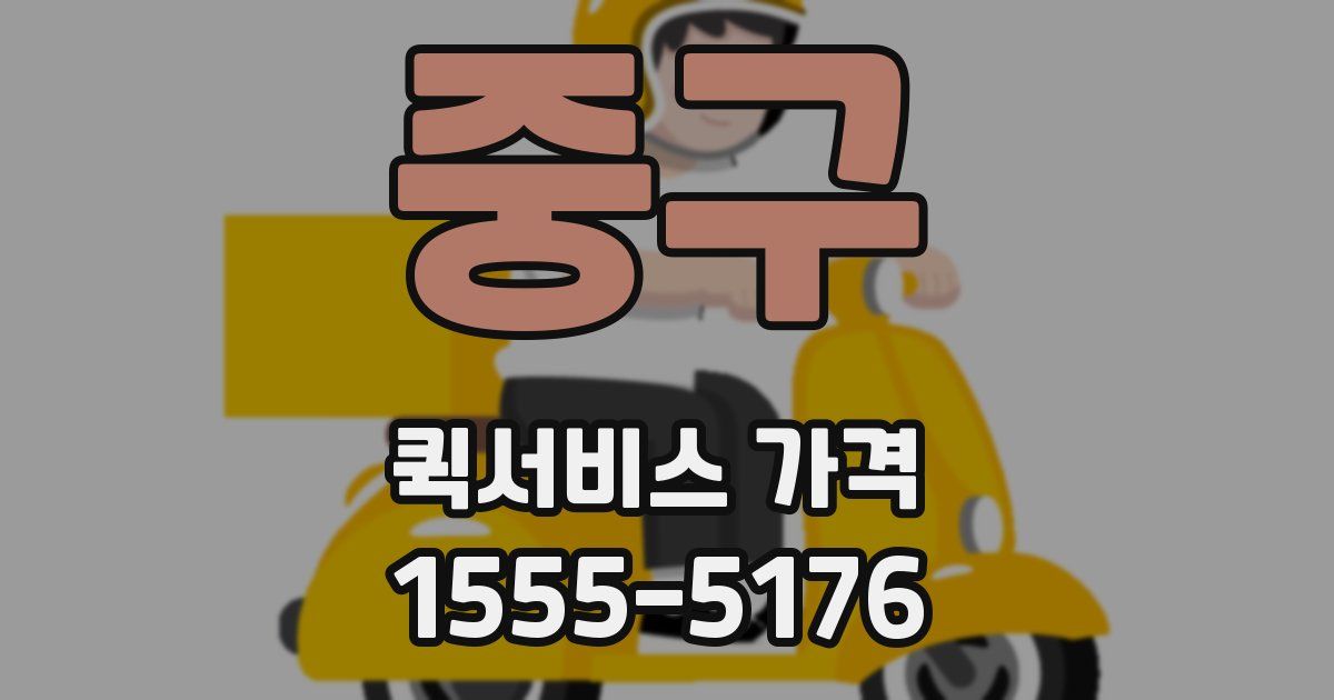중구 퀵서비스 가격