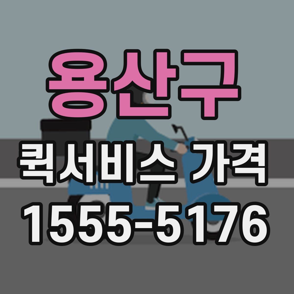 용산구 퀵서비스 가격 상담을 할 때 도움이 되는 정보