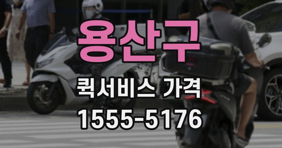 용산구 퀵서비스 가격