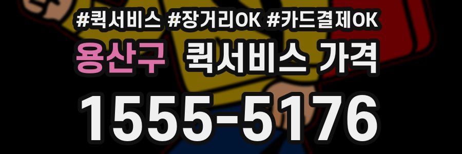 용산구 퀵서비스 가격