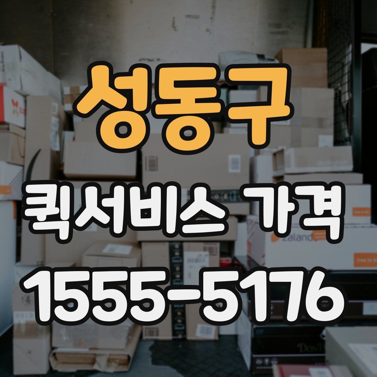 성동구 퀵서비스 가격 문의 전 체크해야 할 항목