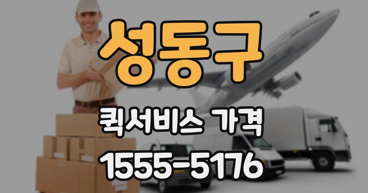 성동구 퀵서비스 가격