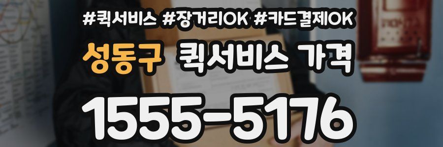 성동구 퀵서비스 가격