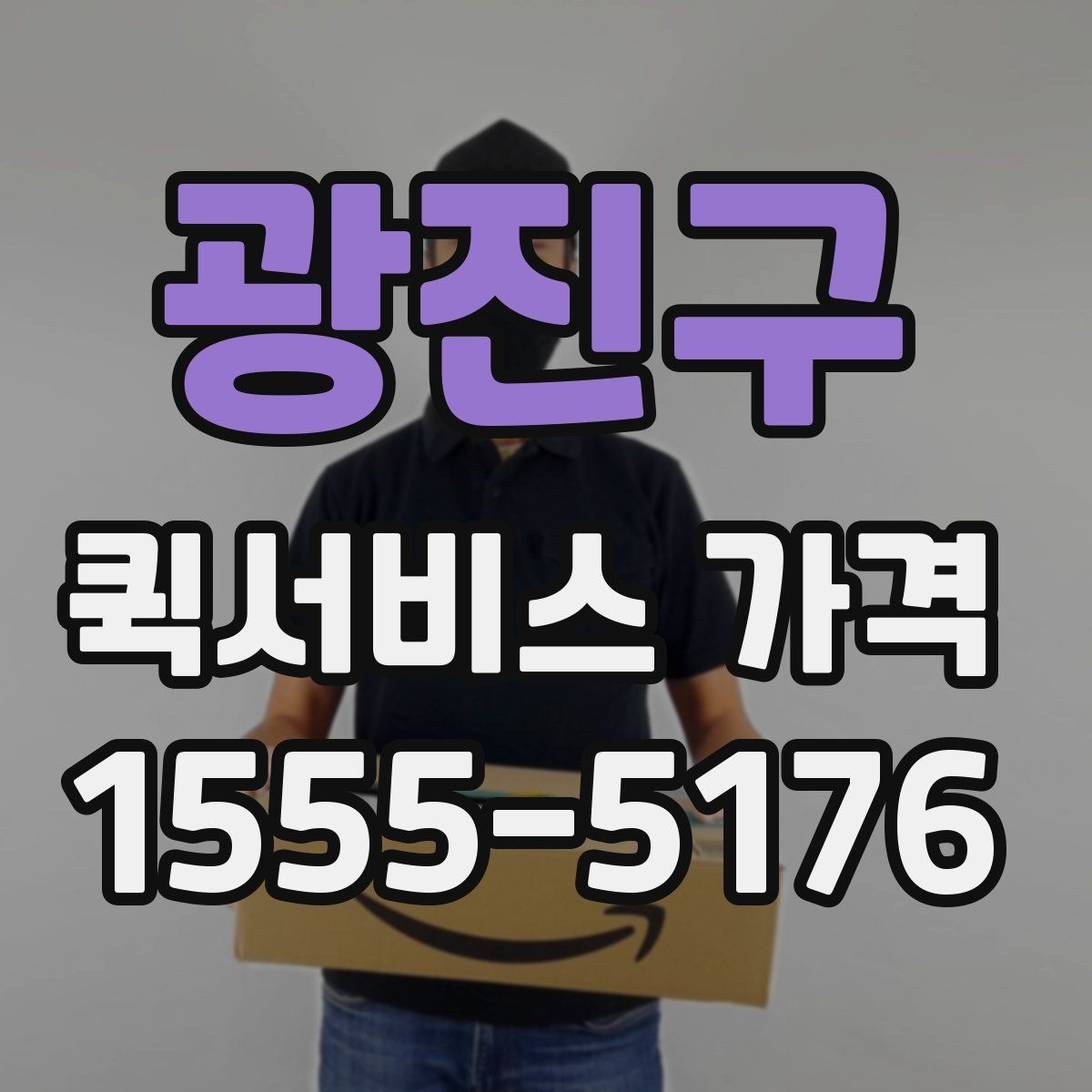 광진구 퀵서비스 가격 문의가 처음이라면 먼저 볼 내용
