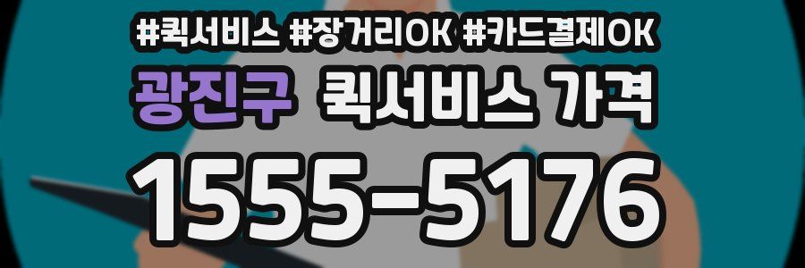 광진구 퀵서비스 가격
