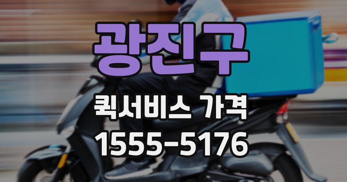 광진구 퀵서비스 가격